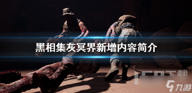 黑相集灰冥界比前作新增了哪些内容 新增内容汇总