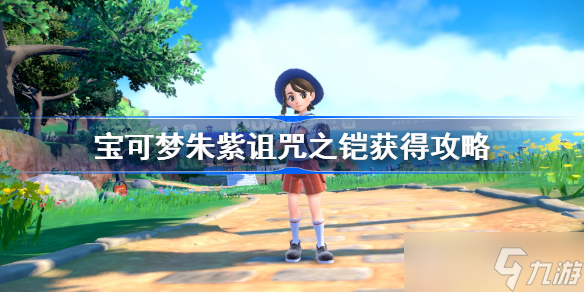 宝可梦朱紫诅咒之铠获得攻略 宝可梦朱紫诅咒之铠怎么获得