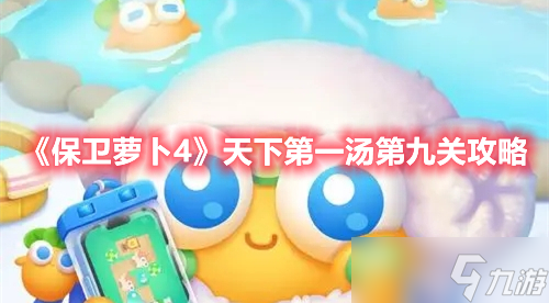《保卫萝卜4》天下第一汤第九关攻略