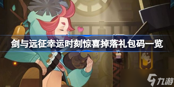 剑与远征幸运时刻惊喜掉落礼包码一览 剑与远征幸运时刻惊喜掉落礼包码有哪些
