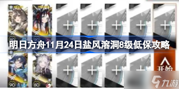 明日方舟11月24日盐风溶洞8级低保怎么攻略 11月24日盐风溶洞8级低保攻略