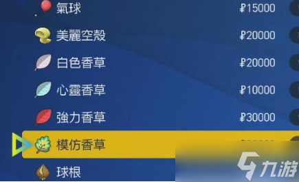 《寶可夢朱紫》模仿香草使用方法攻略