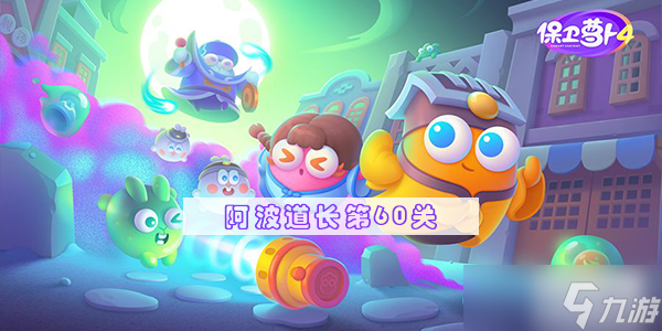 《保卫萝卜4》阿波道长60关攻略