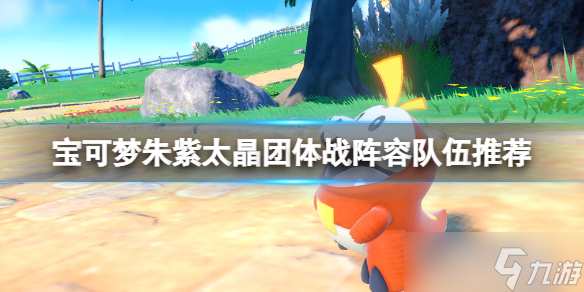 《宝可梦朱紫》六星太晶团体战么打 太晶团体战阵容队伍推荐