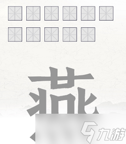 燕找出11个字