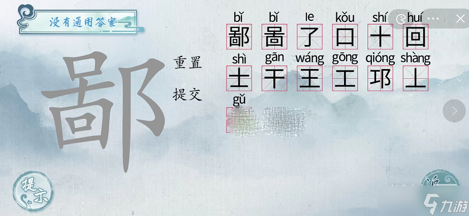 《汉字梗传》鄙找字攻略一览