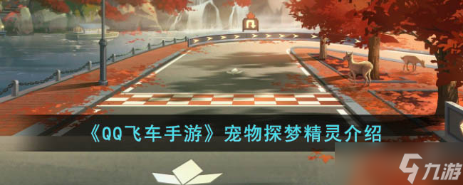 <span class='zzqColorRed'>QQ</span>飞车手游宠物探梦精灵怎么样-<span class='zzqColorRed'>QQ</span>飞车手游宠物探梦精灵介绍