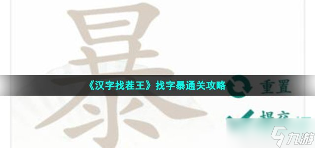 汉字找茬王找字暴怎么过 暴找出21个常见字通关攻略