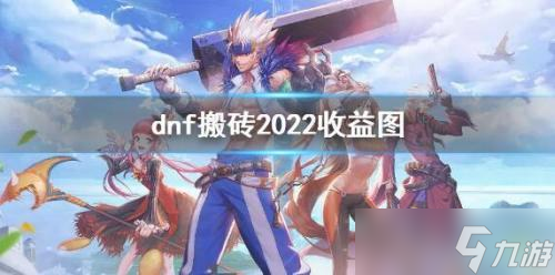 dnf搬砖2022搬砖收益图一览