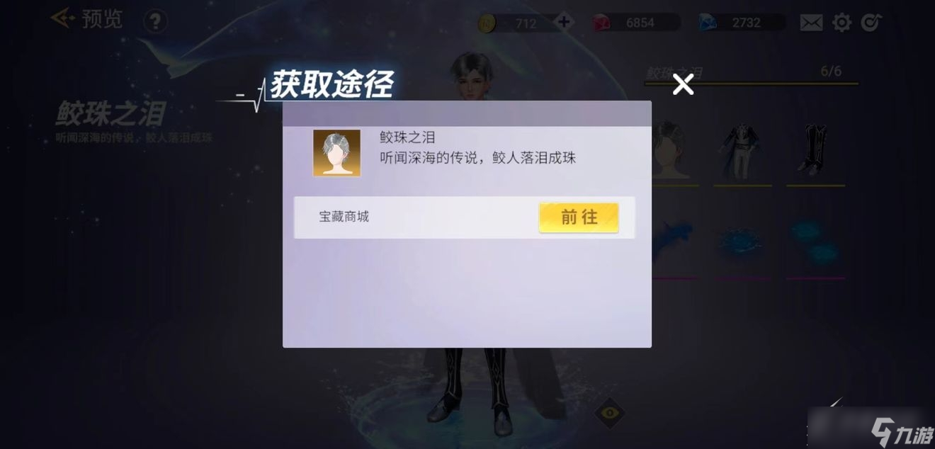 《舞动星闪耀》鲛珠之泪套装如何获得