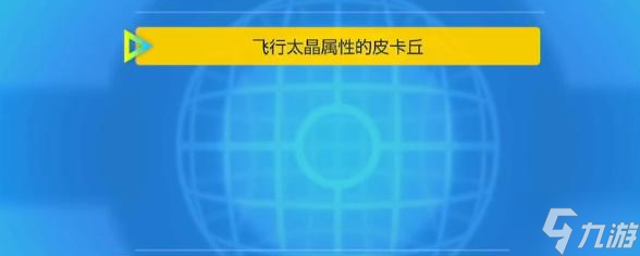 宝可梦朱紫怎么领皮卡丘