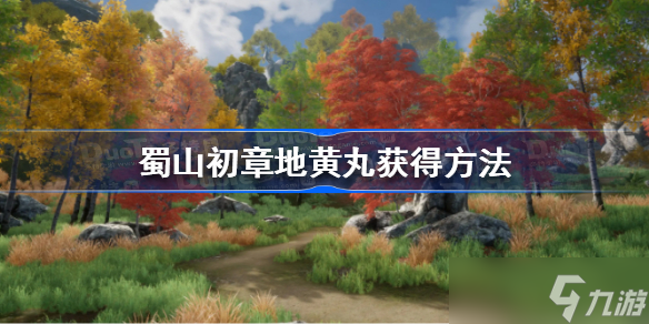 蜀山初章地黄丸怎么获得 蜀山初章地黄丸获得方法