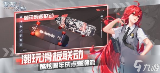 《龙族幻想》公测三周年庆 滑板联动引燃酷炫潮流！