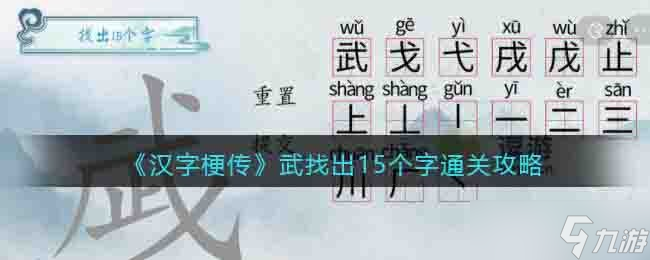 漢字梗傳武找出15個字怎么過-武找字通關(guān)攻略答案