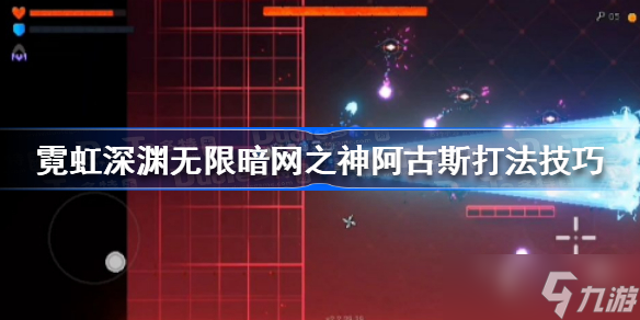 霓虹深渊无限阿古斯怎么打 霓虹深渊无限暗网之神阿古斯打法技巧