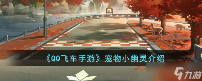 <span class='zzqColorRed'>QQ</span>飞车手游宠物小幽灵怎么样-<span class='zzqColorRed'>QQ</span>飞车手游宠物小幽灵介绍