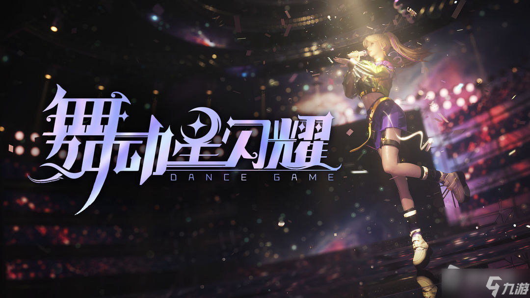 《舞动星闪耀》律动模式玩法介绍