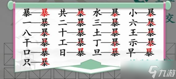 《汉字找茬王》找字暴通关攻略