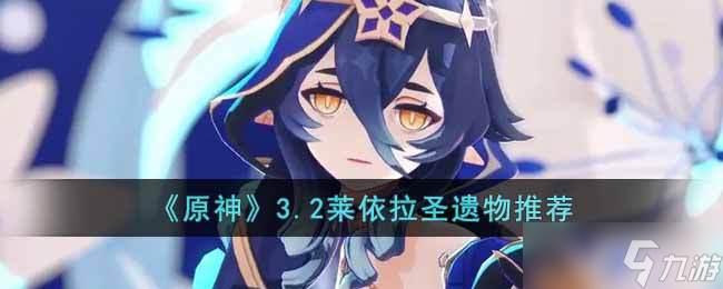 原神3.2莱依拉带什么圣遗物 3.2莱依拉圣遗物推荐