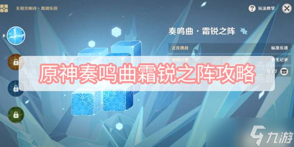 《原神》奏鸣曲霜锐之阵攻略