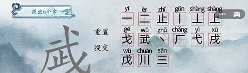 漢字梗傳武找出15個字怎么過-武找字通關(guān)攻略答案