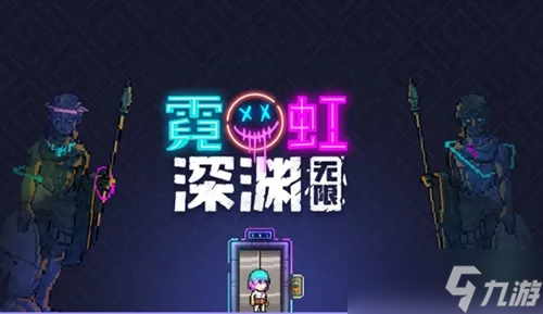 霓虹深渊无限进不去怎么办