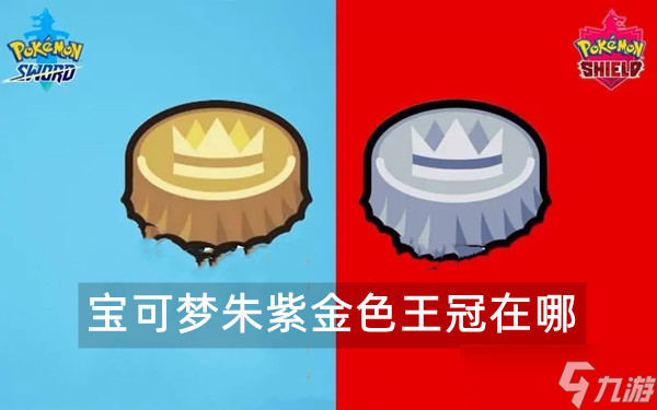 宝可梦朱紫金色王冠在哪