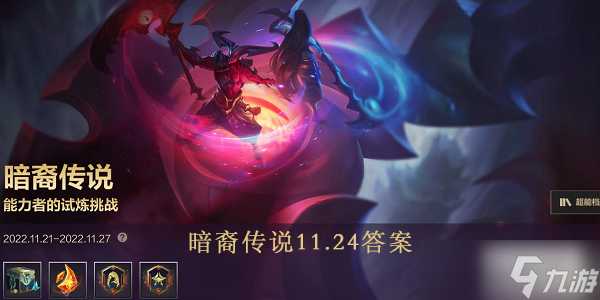 lol手游暗裔传说11.24答案