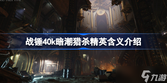 《战锤40k暗潮》猎杀精英是什么 战锤40k暗潮猎杀精英含义介绍