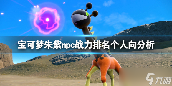 宝可梦朱紫npc谁比较强 宝可梦朱紫npc战力排名个人向分析