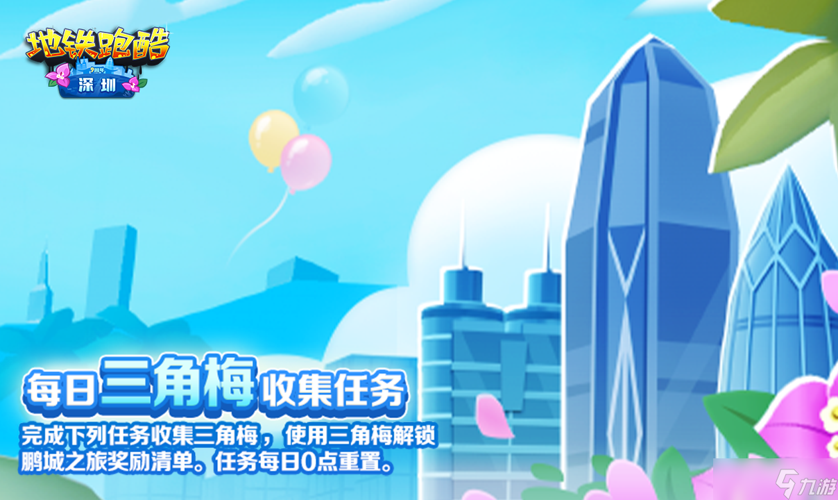 《地鐵跑酷》九周年深圳版本一覽