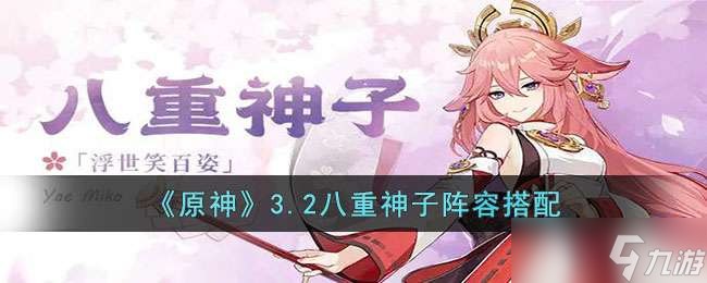 原神3.2八重神子阵容攻略
