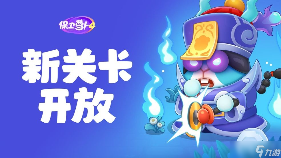 《保卫萝卜4》阿波道长第57关通关方法