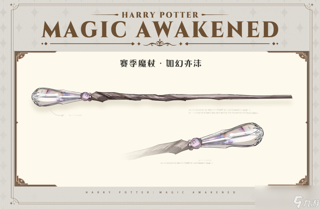 《哈利波特：魔法觉醒》如幻亦沫魔杖外观一览