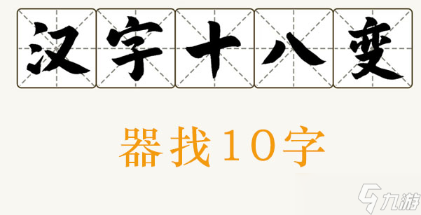 器找出10个字