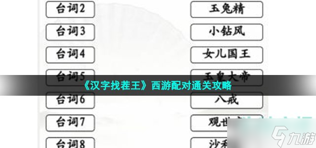 《漢字找茬王》西游配對通關(guān)攻略
