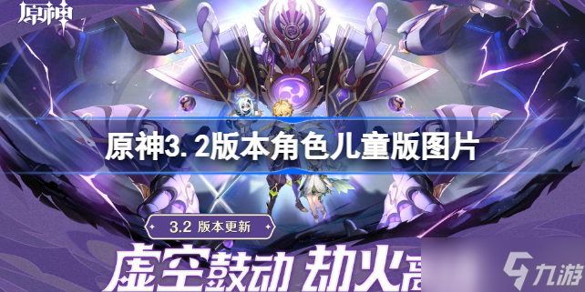 原神角色儿童版图片大全 原神3.2版本角色儿童版图片