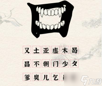 进击的汉字口之字攻略