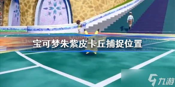 宝可梦朱紫皮卡丘捕捉位置 皮卡丘在哪