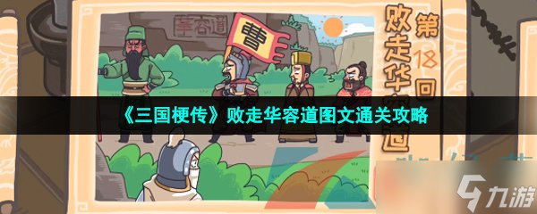 《三国梗传》败走华容道图文通关攻略