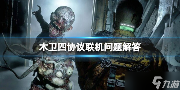 《木卫四协议》能多人吗 联机问题解答