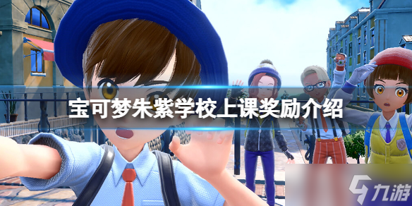 宝可梦朱紫学校上课有什么用 宝可梦朱紫学校上课奖励介绍