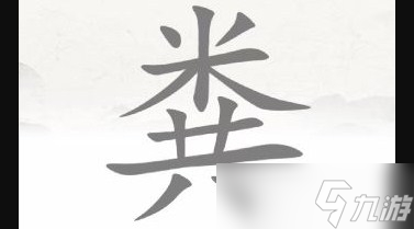 《脑洞人爱汉字》粪找出15个字通关方法