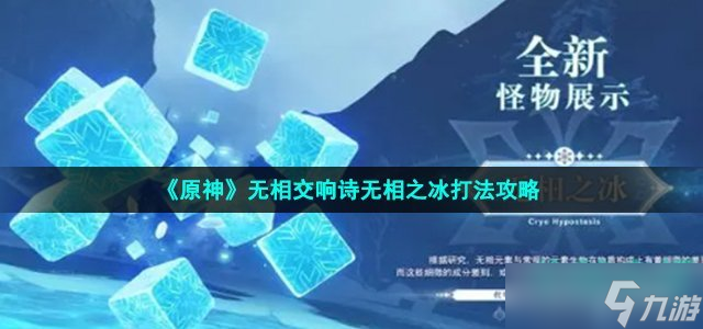 《原神》无相交响诗无相之冰打法攻略