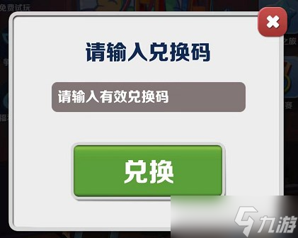 2022地铁跑酷深圳九周年兑换码大全