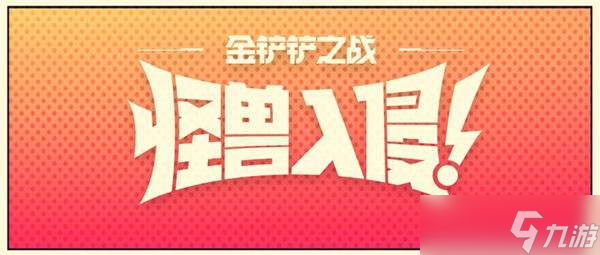 金铲铲之战怪兽入侵版本更新时间一览