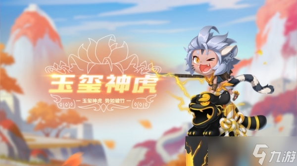 《<span class='zzqColorRed'>QQ</span>飞车手游》宠物玉玺神虎一览