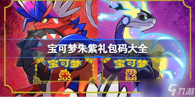 宝可梦朱紫礼包码大全 宝可梦朱紫cdk兑换码分享