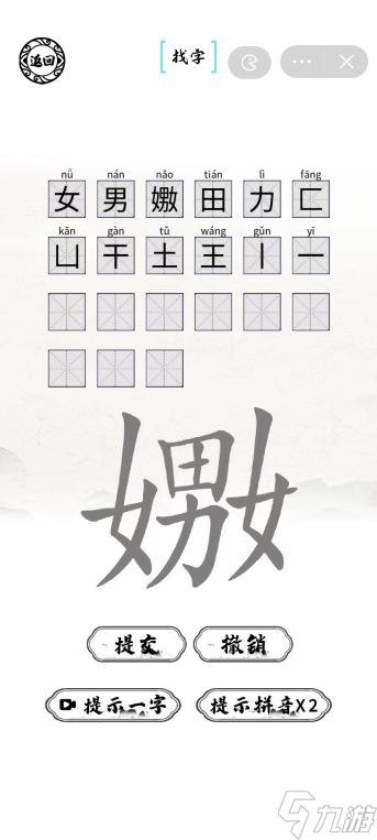 嫐找出21個字