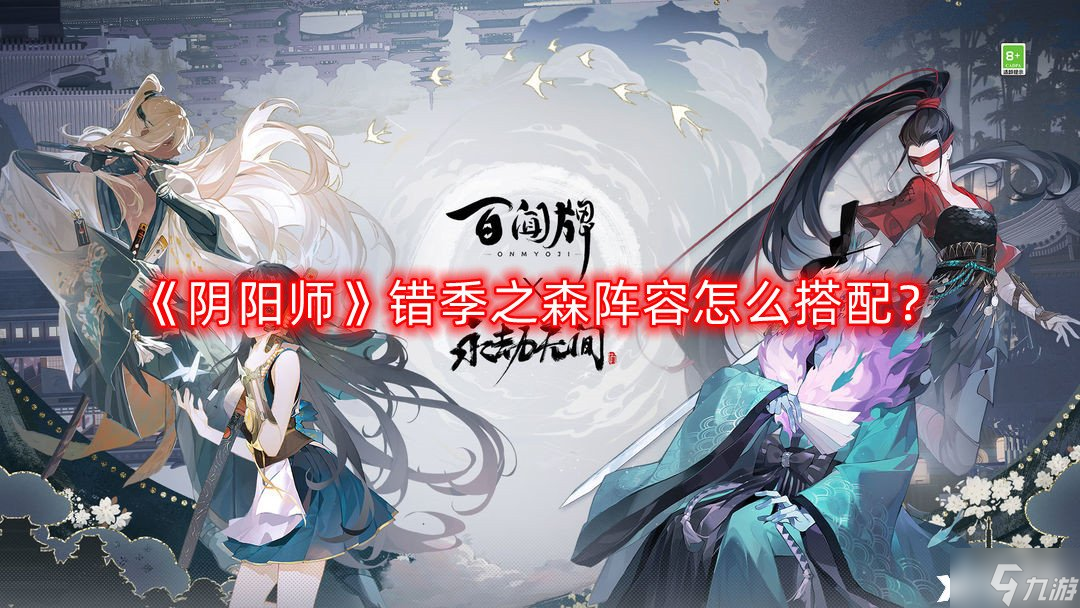 《阴阳师》错季之森阵容怎么搭配？错季之森阵容搭配推荐